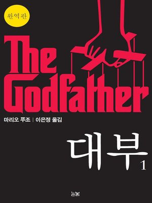 cover image of 대부 1 The Godfather